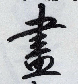 盡【尽】的书法