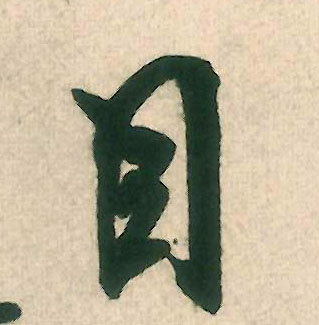 目的书法