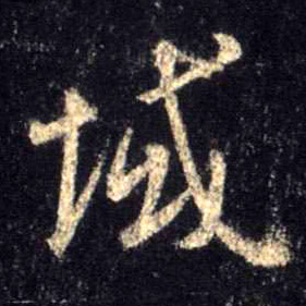 域的书法