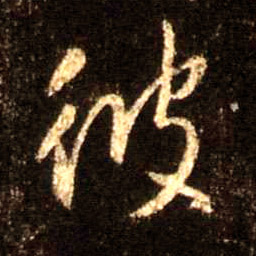 彼的书法