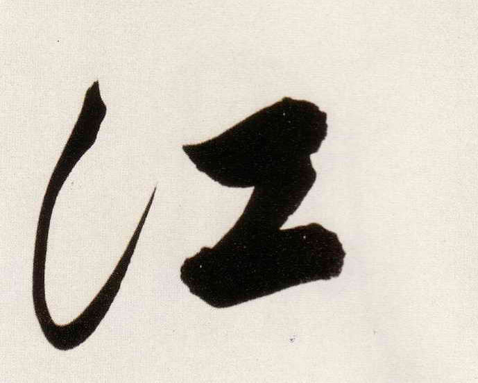 江的书法