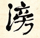 滂的书法