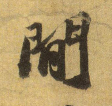 间的书法