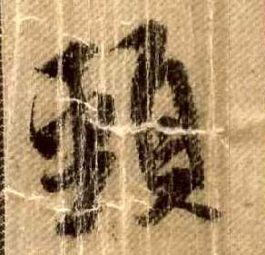 颈的书法