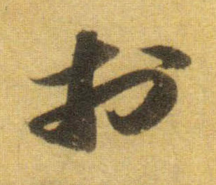 于的书法