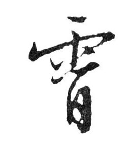 霄的书法