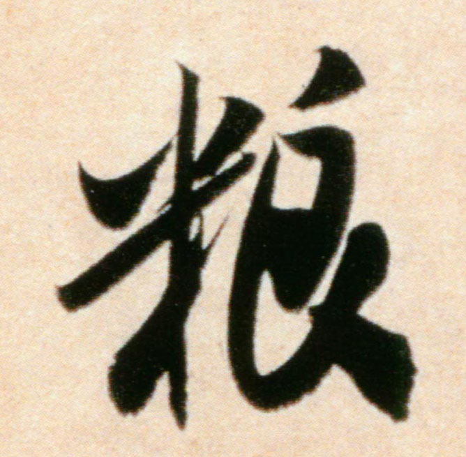 粮的书法