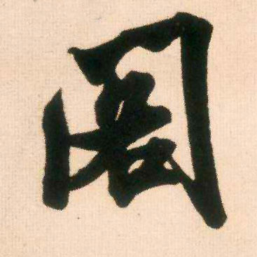 阁的书法
