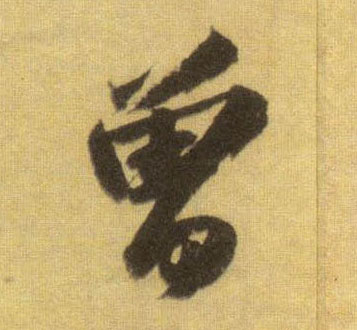 曾的书法