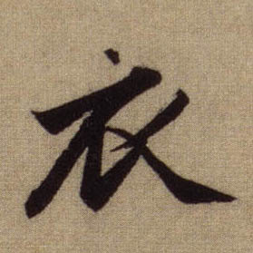 衣的书法