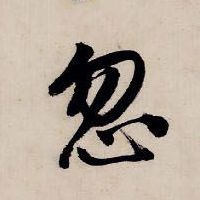忽的书法
