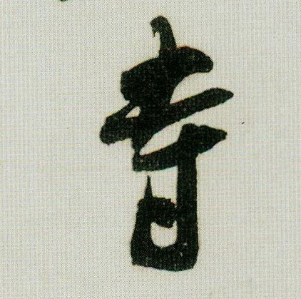 寺的书法