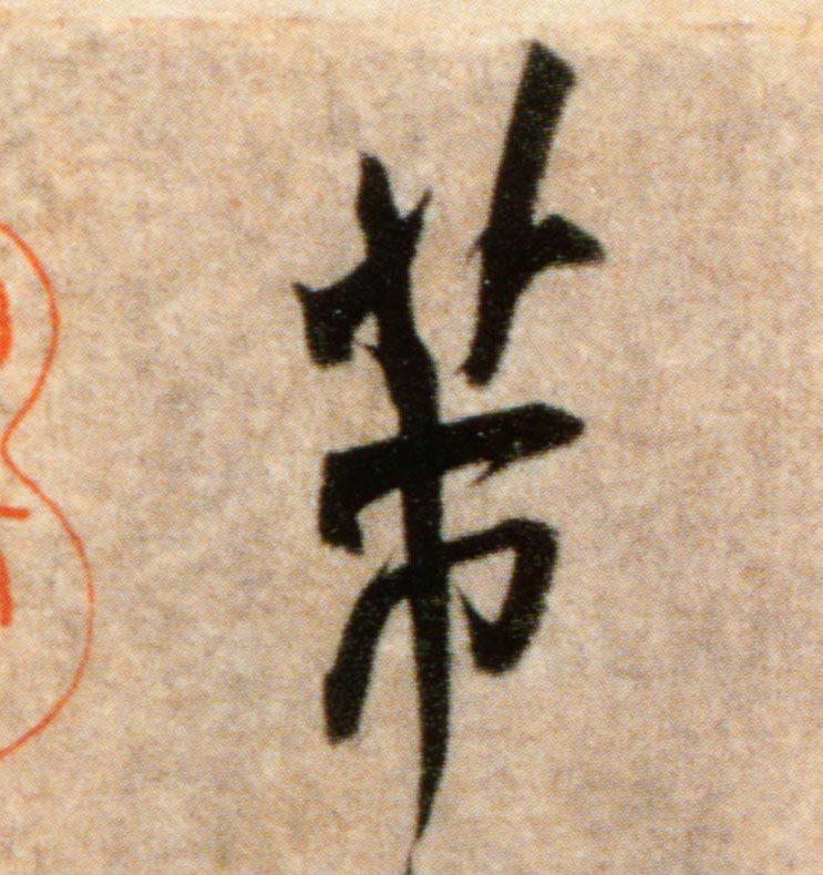 芾的书法