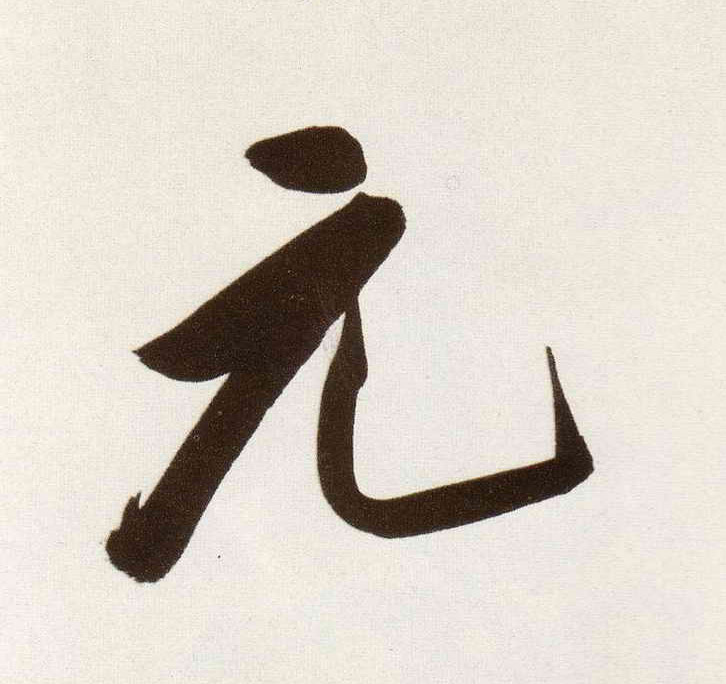 元的书法