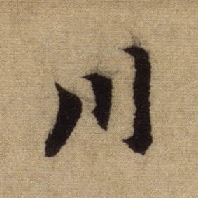 川的书法