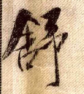 舒的书法