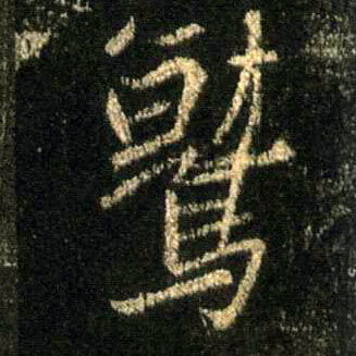 鹫的书法