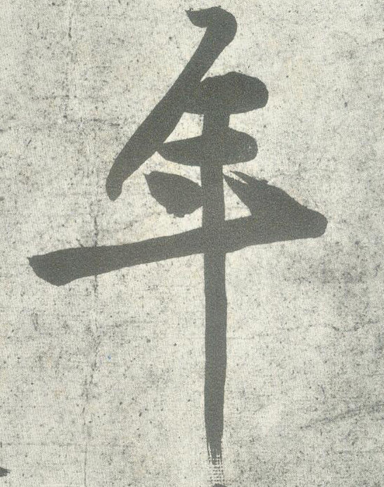 年的书法