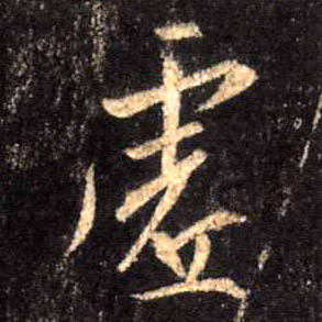 虚的书法