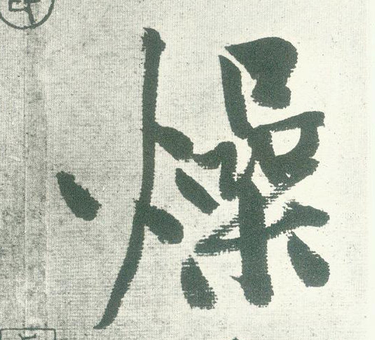燥的书法