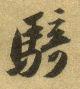 骑的书法