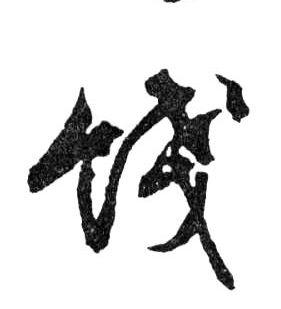 餞【饯】的书法