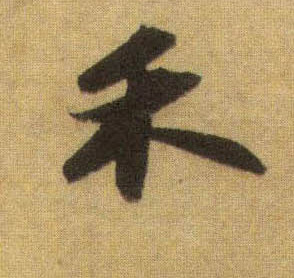 禾的书法