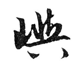 嶼[屿]的书法