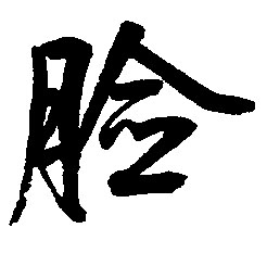 脸的书法
