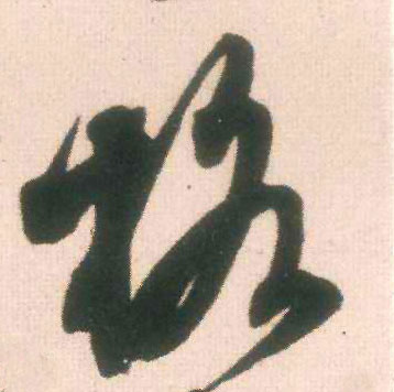 格的书法