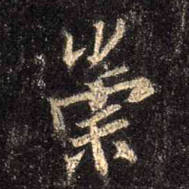 崇的书法