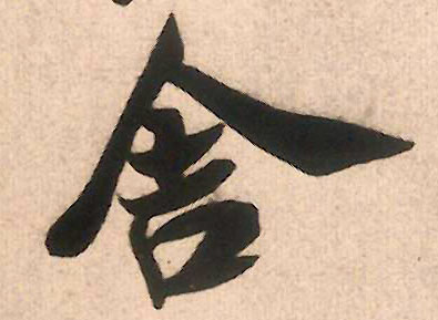舍的书法