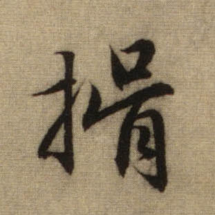 揖的书法
