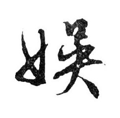 娛【娱】的书法