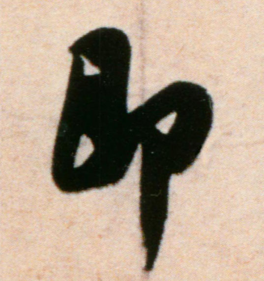即的书法