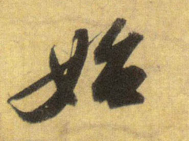 始的书法