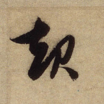 起的书法