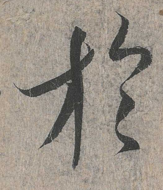 于的书法
