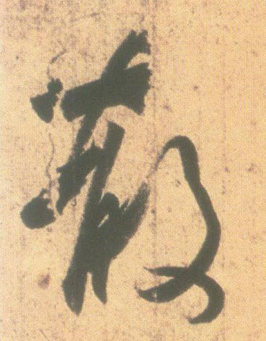 散的书法