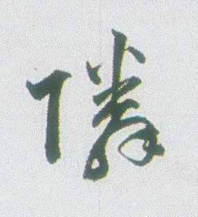 邻的书法