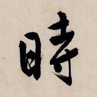 时（時）的书法