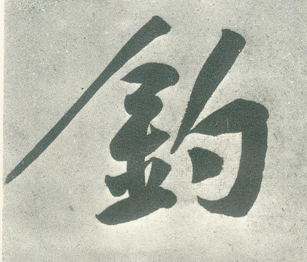 钓的书法