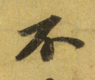 不的书法