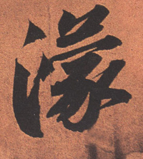 濛[蒙]的书法