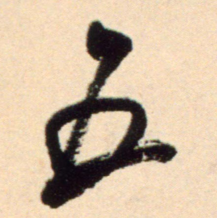 五的书法