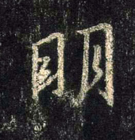 明的书法