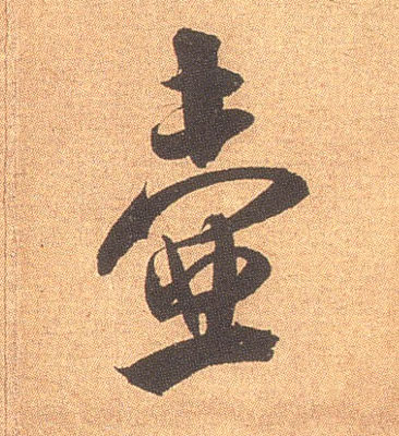 壶的书法