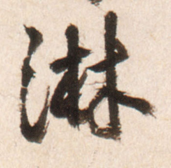 淋的书法