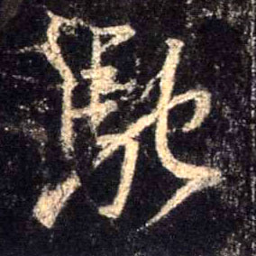 驰的书法