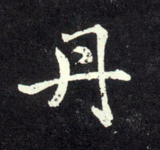 丹的书法